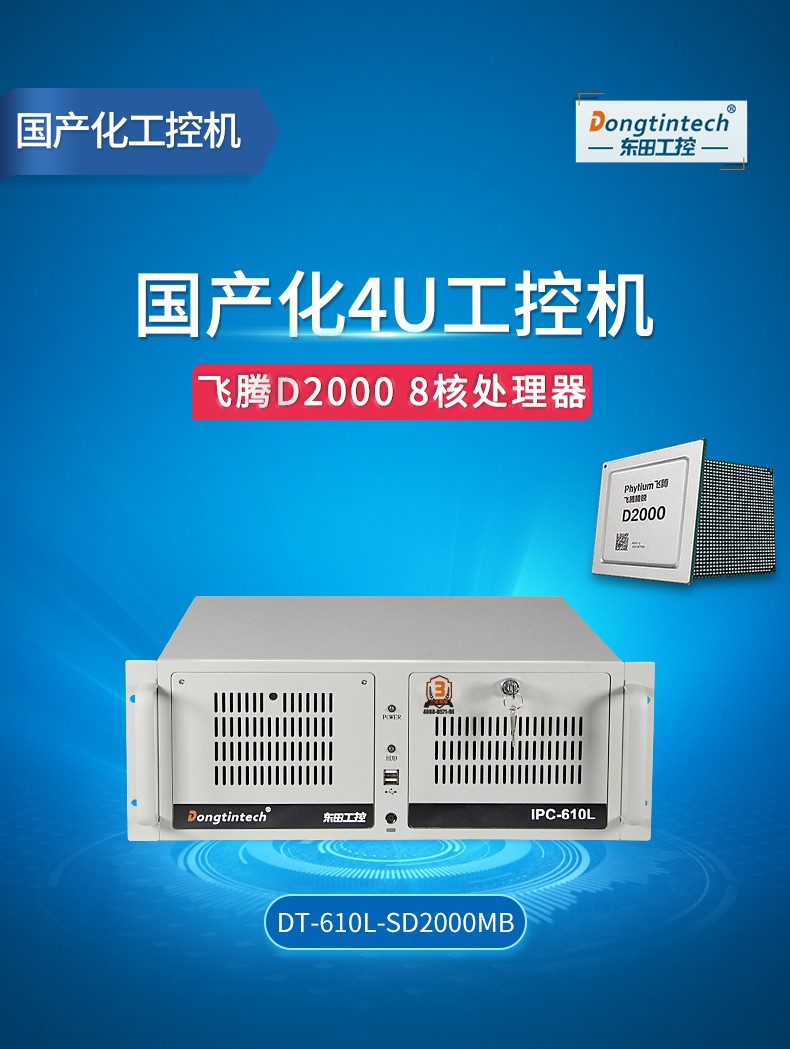 <a href='http://m.82wd.cn/' target='_blank' title='國(guó)產(chǎn)化工控機(jī)' ><strong>國(guó)產(chǎn)化工控機(jī)</strong></a>,飛騰CPU4U工控機(jī),DT-610L-SD2000MB.jpg