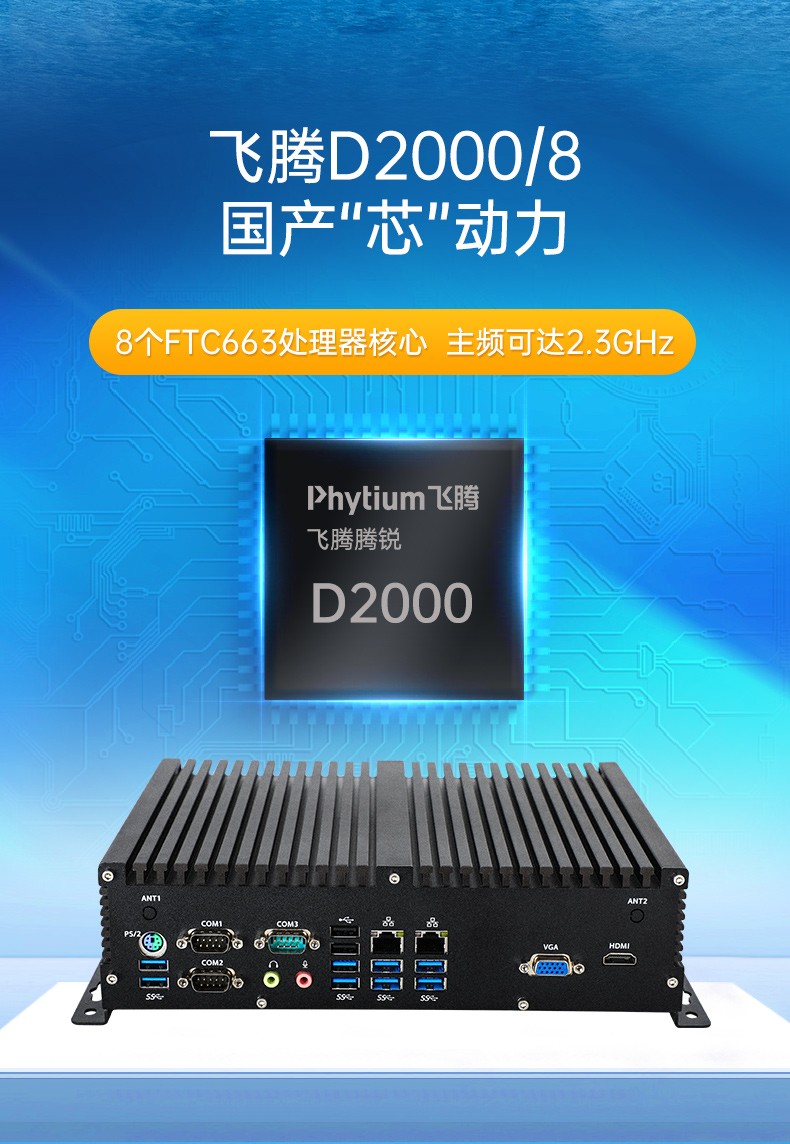 國產(chǎn)化嵌入式工控機(jī),飛騰D2000處理器,DTB-3082-D2000