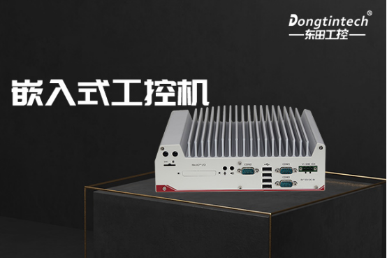 鄂爾多斯嵌入式鄂爾多斯工控機