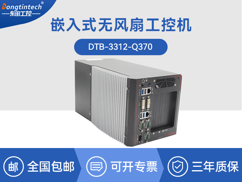 浙江邊緣計算工業(yè)電腦|酷睿8代工控機(jī)|DTB-3312-Q370