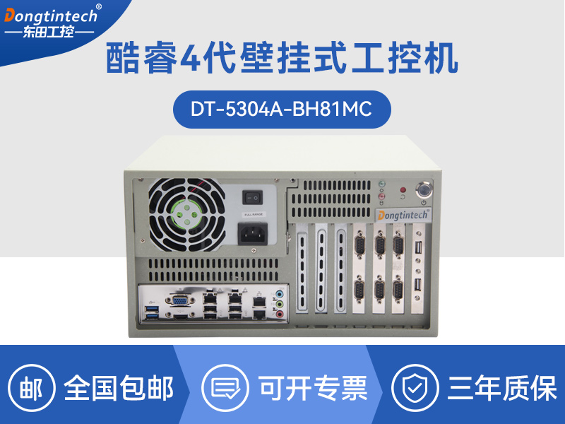 浙江酷睿4代壁掛式工控機(jī)|工業(yè)電腦|DT-5304A-BH81MCHC