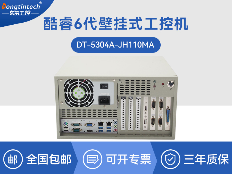 浙江酷睿6代壁掛式主機(jī)|9個USB口工業(yè)電腦|DT-5304A-JH110MA