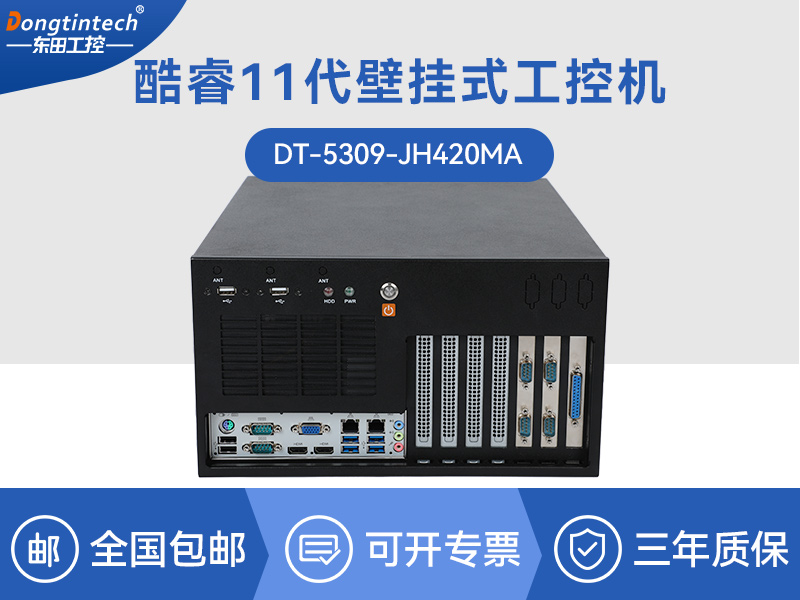 酷睿11代工控機|壁掛式工控電腦|DT-5309-JH420MA