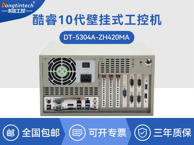 浙江酷睿10代壁掛式工控機(jī)|雙顯工業(yè)電腦主機(jī)|DT-5304A-ZH420MA
