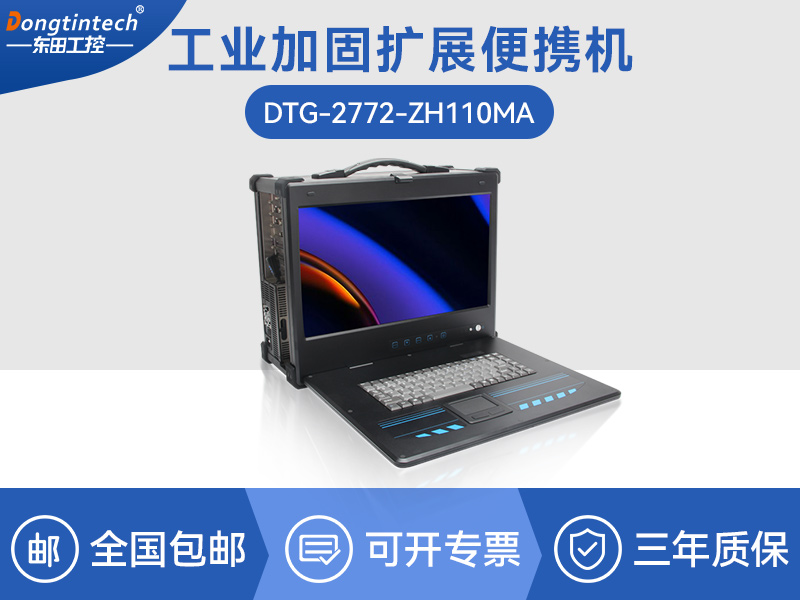 酷睿6代可擴(kuò)展便攜機(jī)-加固型移動工作站-DTG-2772-ZH110MA