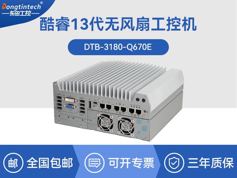 浙江酷睿12代工業(yè)電腦|工業(yè)車載計算機(jī)|DTB-3180-Q670E