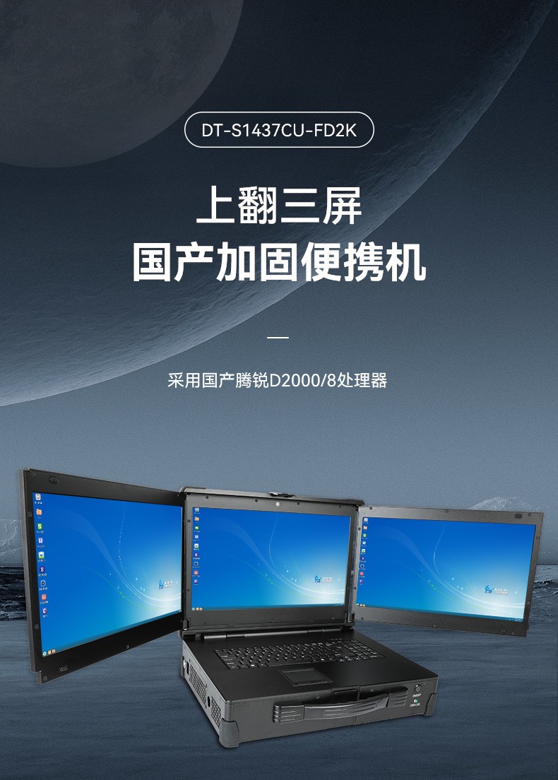 國產(chǎn)化加固便攜機,上翻三屏筆記本,DT-S1437CU-FD2K.jpg