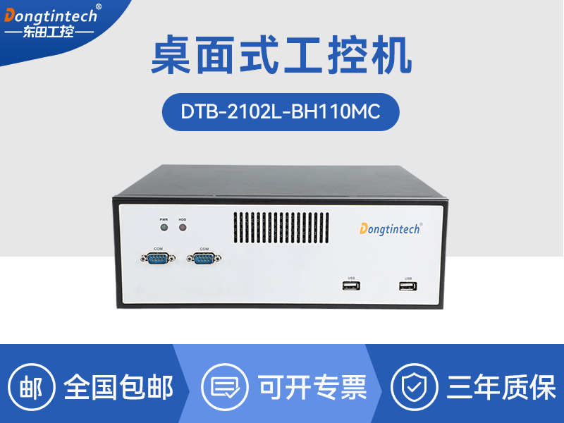上海桌面式工控機(jī)-H110芯片組|DTB-2102L-BH110MC