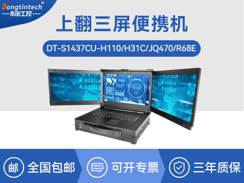 17.3英寸上翻三屏便攜機(jī)|支持Windows7/10、Linux系統(tǒng)|DT-S1437CU-H110