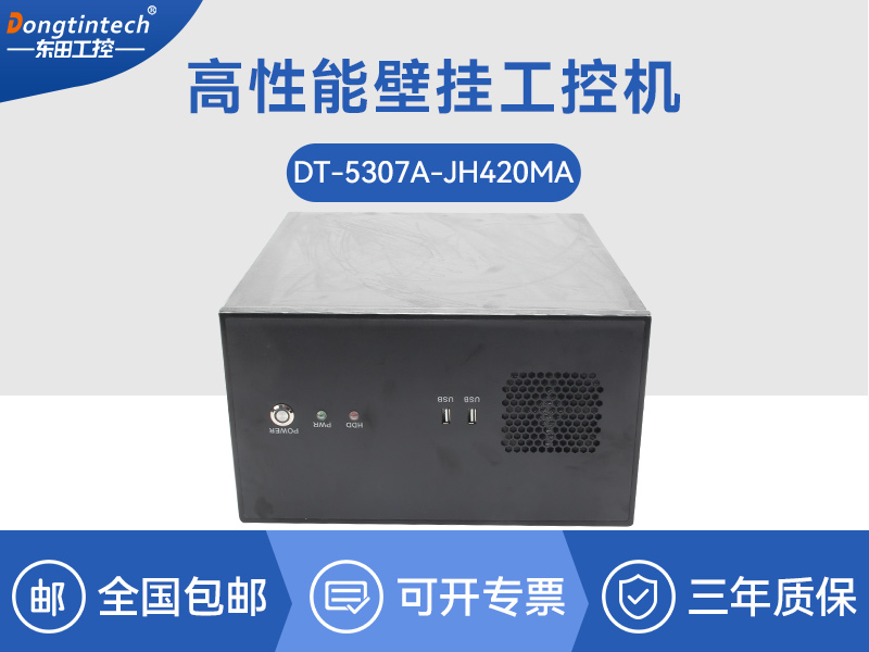浙江高性能壁掛式工控機(jī)|DT-5307A-JH420MA