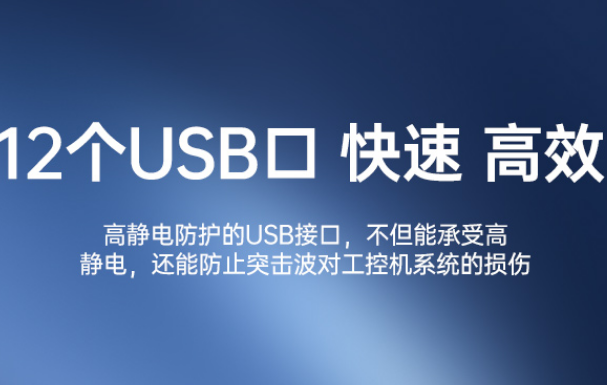 國產(chǎn)2U上海工控機USB口.png