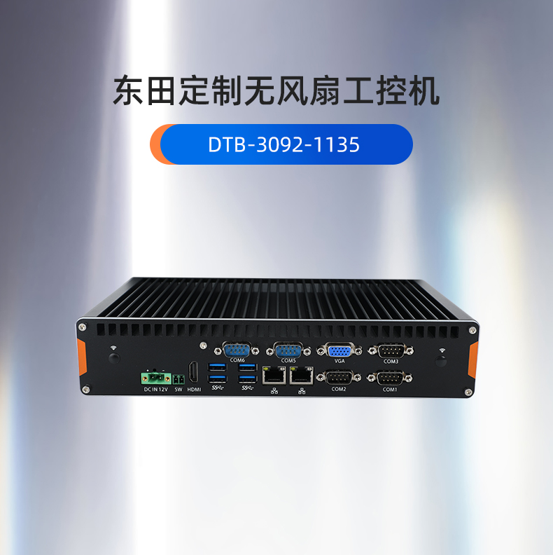 浙江工控機(jī)定制,無(wú)風(fēng)扇浙江工控機(jī)定做,DT-3092機(jī)箱.jpg