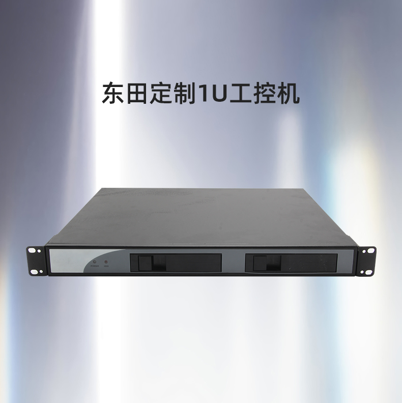保定工控機(jī)定制價(jià)格,1U保定工控機(jī)定做,DT-1900-1U機(jī)箱.jpg