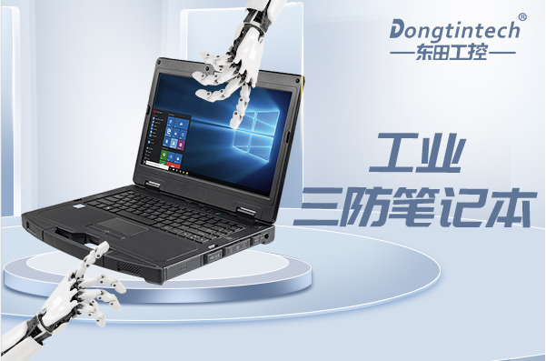 工業(yè)浙江三防筆記本.png