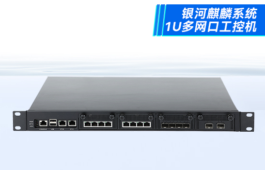 國產(chǎn)1U多網(wǎng)口海南工控機.png