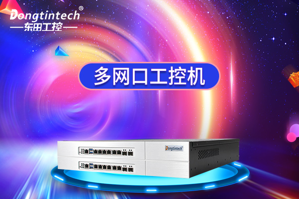 浙江多網(wǎng)口工控機能做什么？