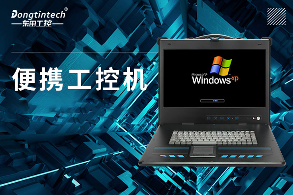 便攜式浙江工控機(jī).png
