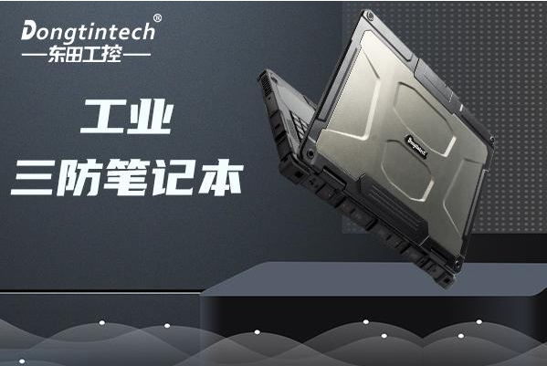 東田工業(yè)上海三防筆記本.png