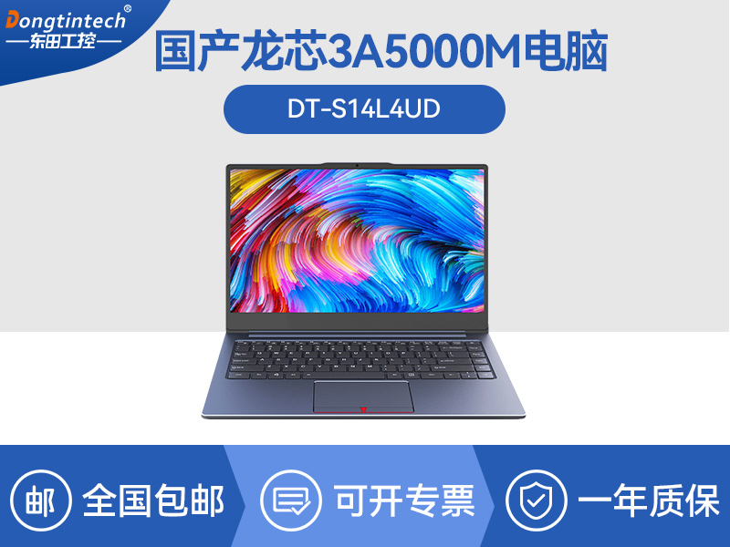 國產(chǎn)筆記本電腦|龍芯3A5000M處理器|DT-S14L4UD