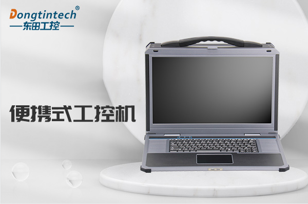 便攜式上海工控機(jī).png