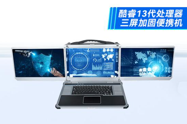 三屏加固便攜機(jī).png