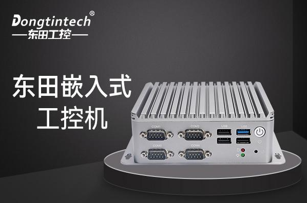 東田浙江嵌入式浙江工控機(jī).png