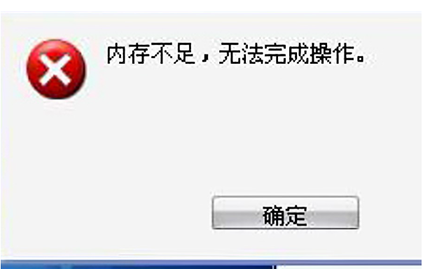 浙江工控機內存不足提示.png