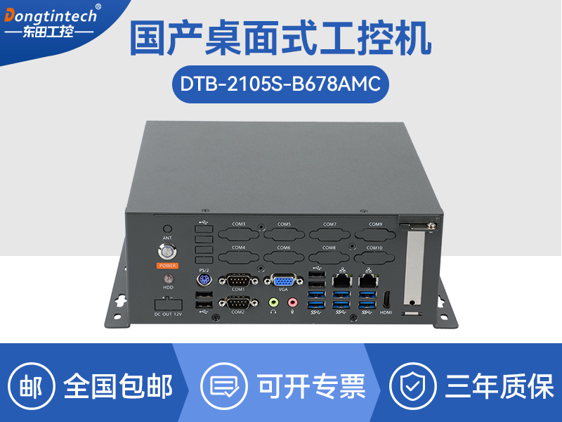 國產(chǎn)化桌面式工控機-工控服務器|DTB-2105S-B678AMC