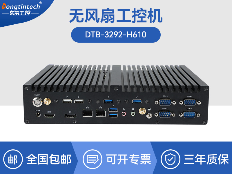 浙江酷睿12/13代無風(fēng)扇工控機(jī)|H610芯片組|DTB-3292-H610