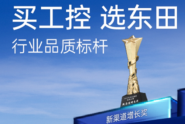 蕪湖東田工控在行業(yè)內(nèi)怎么樣？