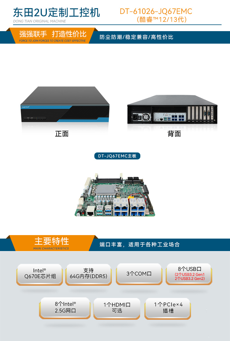 Dongtintech高性能2U浙江工控機(jī),DT-61026-JQ67EMC.jpg