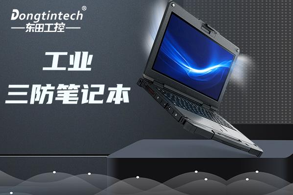 工業(yè)上海三防筆記本電腦.png