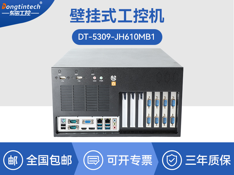 浙江壁掛式工控機(jī)|13個(gè)USB主機(jī)電腦|DT-5309-JH610MB1
