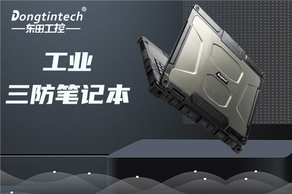 工業(yè)上海三防筆記本電腦.png