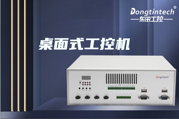 東田桌面式上海工控機(jī).png