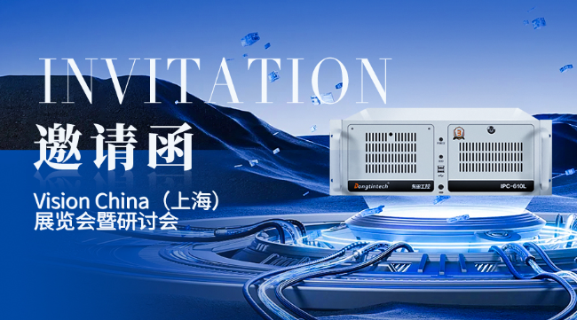 蕪湖東田工控上海機(jī)器視覺展邀請(qǐng)函