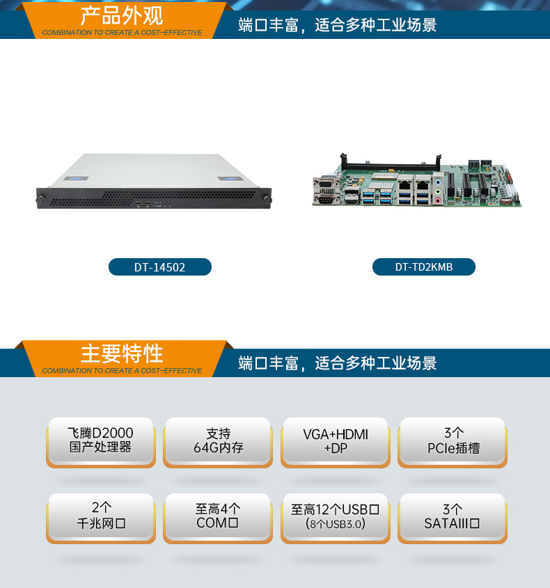 國(guó)產(chǎn)飛騰騰銳D2000 CPU,1U浙江上架式浙江工控機(jī),DT-14502-TD2KMB.jpg