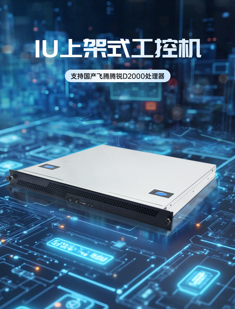 國(guó)產(chǎn)飛騰騰銳D2000 CPU,1U浙江上架式浙江工控機(jī),DT-14502-TD2KMB.jpg