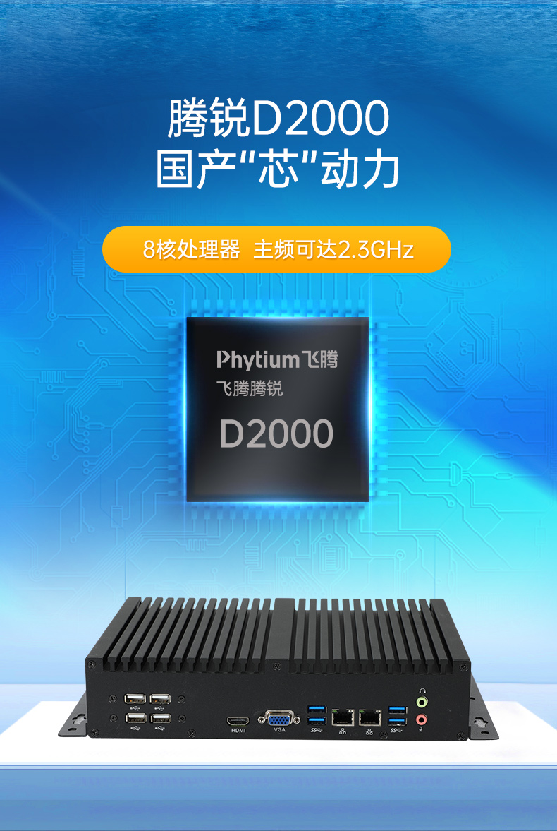 國產(chǎn)化無風(fēng)扇浙江工控機(jī),飛騰D2000迷你浙江工控機(jī),銀河麒麟系統(tǒng),DTB-3085-D2K.jpg