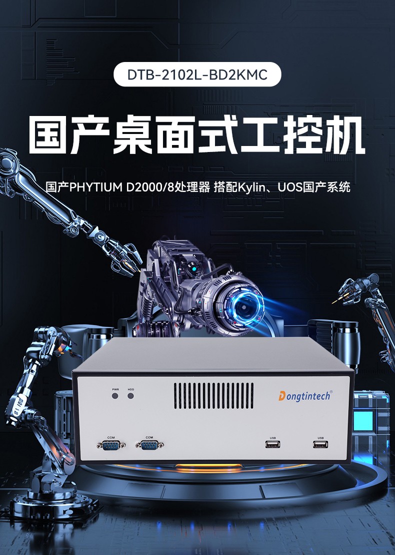 國(guó)產(chǎn)飛騰桌面式浙江工控機(jī),搭載Kylin UOS國(guó)產(chǎn)系統(tǒng),DTB-2102L-BD2KMC.jpg