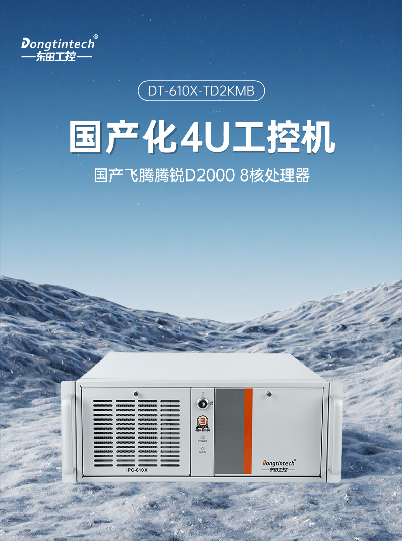 國產4U信創(chuàng)上海工控機,飛騰騰銳D2000八核處理器,5G國產CPU電腦,DT-610X-TD2KMB.jpg