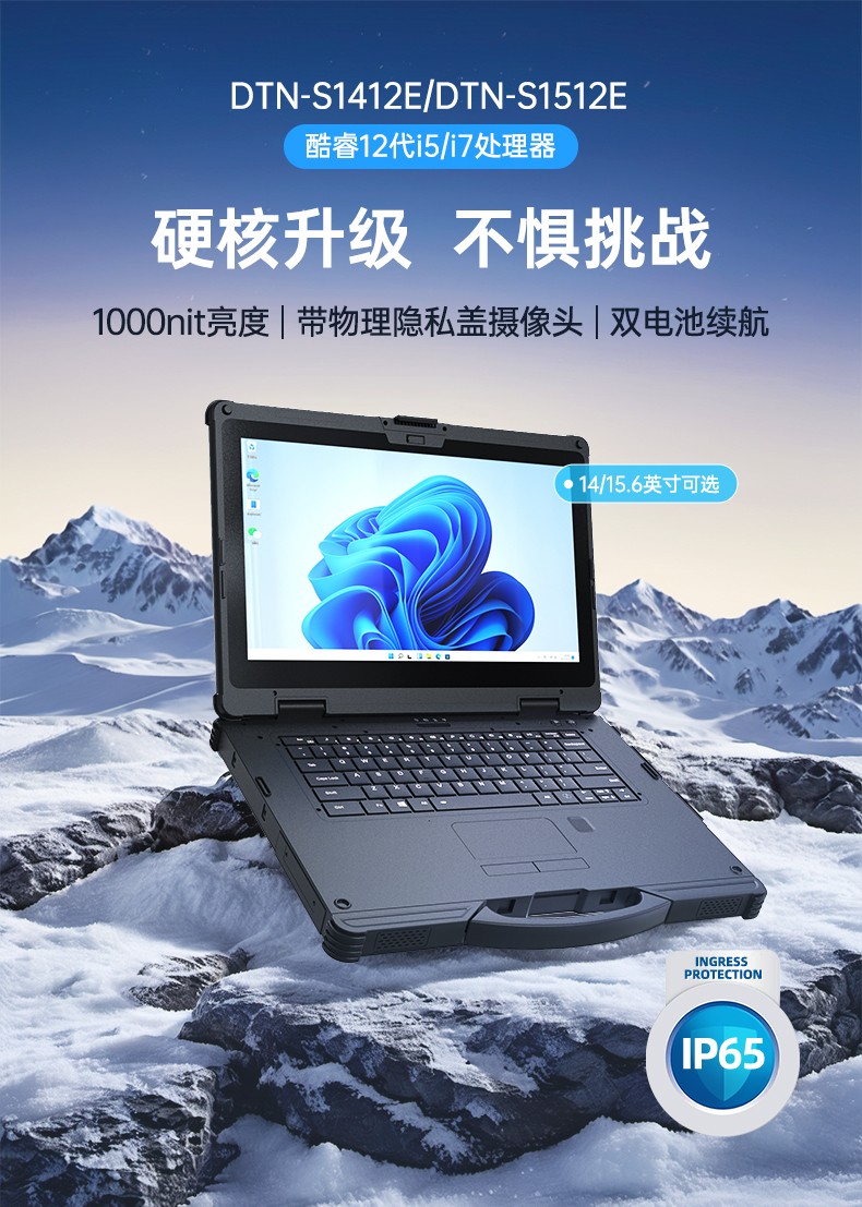 14寸三防加固筆記本,1000nit陽(yáng)光可視,雙電池長(zhǎng)續(xù)航移動(dòng)筆記本,DTN-S1412E.jpg