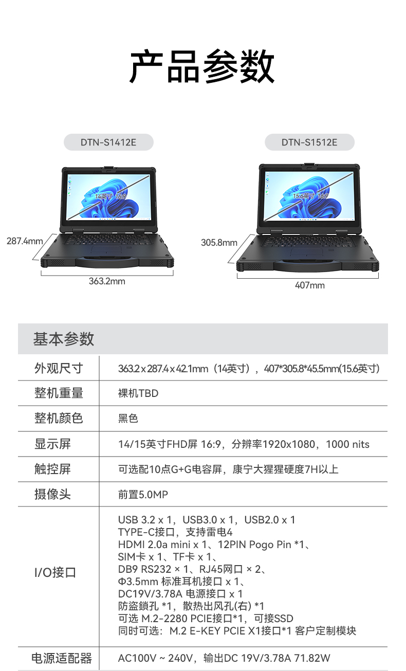 14寸三防加固筆記本,1000nit陽(yáng)光可視,雙電池長(zhǎng)續(xù)航移動(dòng)筆記本,DTN-S1412E.jpg
