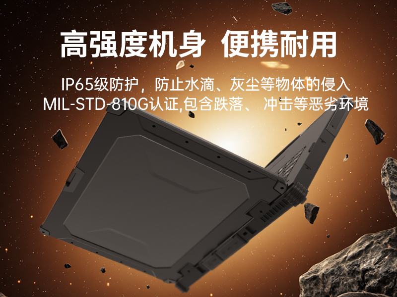 14寸三防加固筆記本|1000nit陽(yáng)光可視|雙電池長(zhǎng)續(xù)航移動(dòng)筆記本|DTN-S1412E