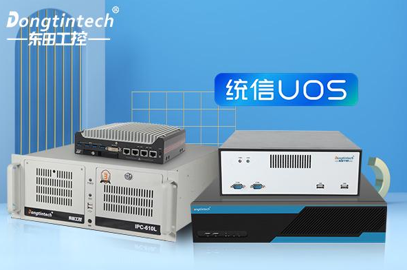 國產(chǎn)操作系統(tǒng)工控機——自主創(chuàng)新與工業(yè)應用新篇章